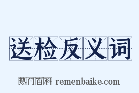 送检反义词是什么意思的图片